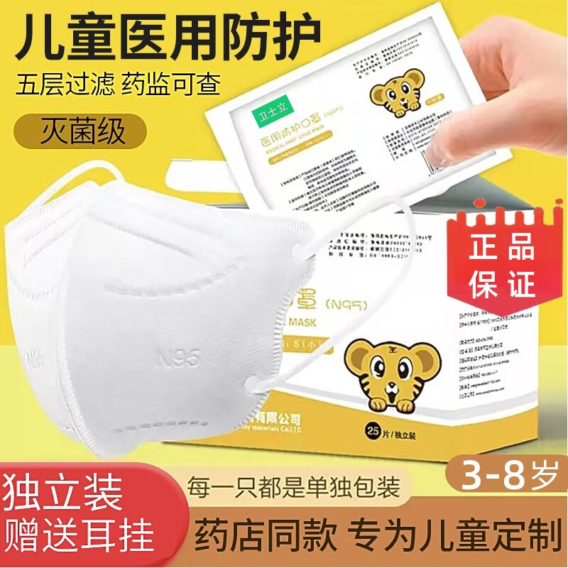 卫士立秋冬3-8岁医用防护儿童n95口罩防病毒一次性3D立体防护透气不勒耳 送5个口罩款式随机发(不喜欢勿喷)