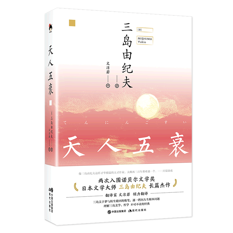 天人五衰日本文学三岛由纪夫经典小说爱情言情丰饶之海四部曲的后一部