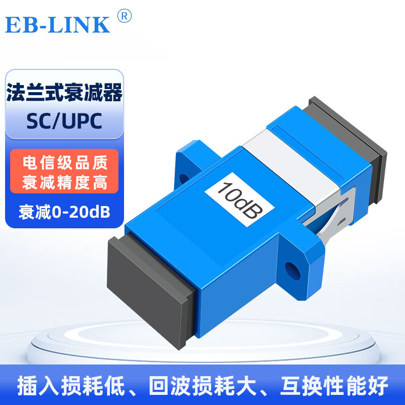 EB-LINK 工程电信级光纤衰减器SC固定式10DB单模法兰式光衰转接适配器