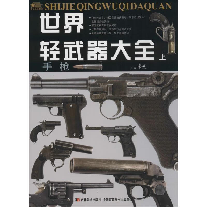 【二手书】世界轻武器大全手枪上册