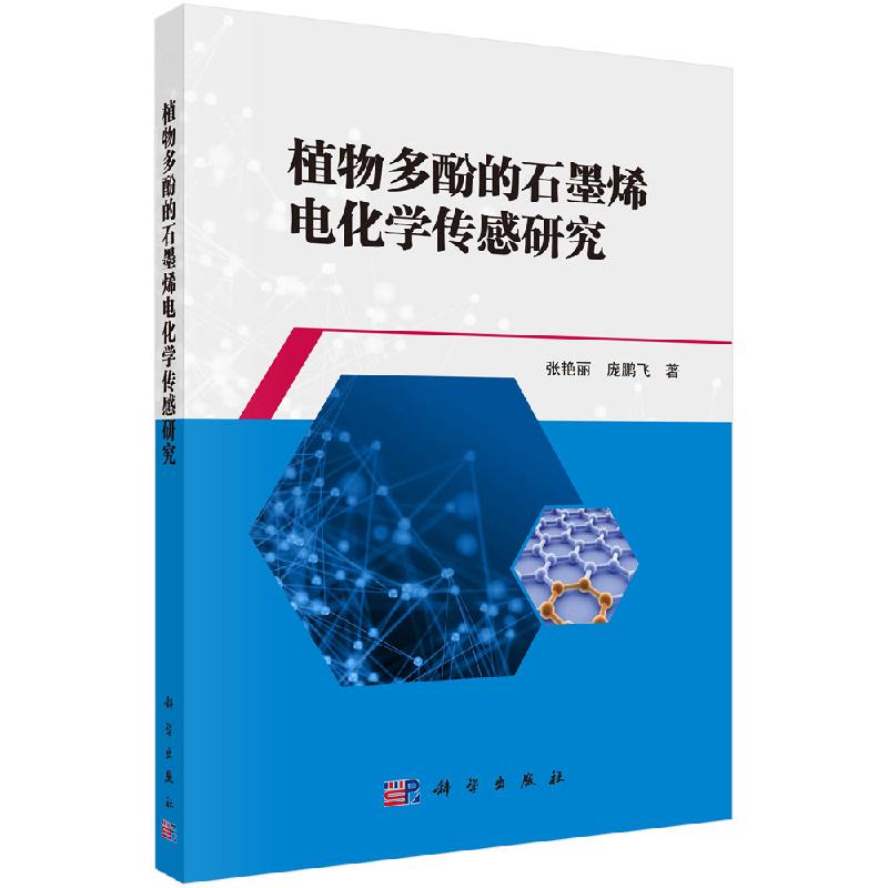[按需印刷]植物多酚的石墨烯电化学传感研究