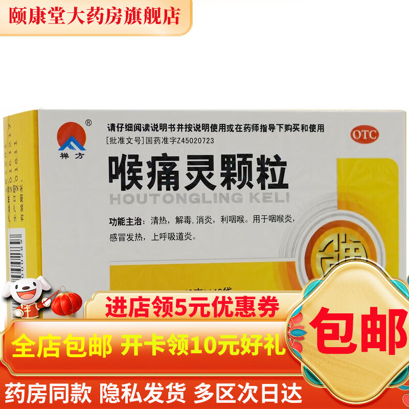[禅方] 喉痛灵颗粒 10g*10袋/盒 3盒