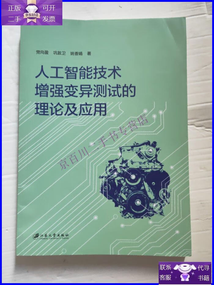 【正版9成新】人工智能技术增强变异测试的理论及应用
