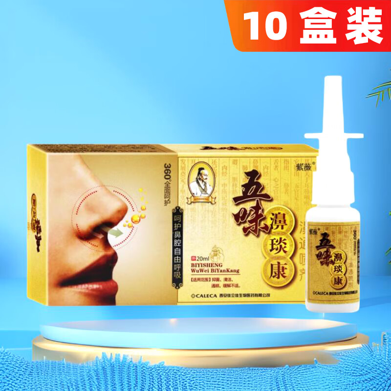 紫薇五味濞琰康鼻喷剂 五味鼻炎康喷剂 10盒装