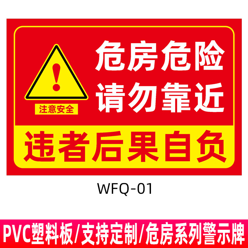 梦倾城危房警示牌危险请勿靠近违者后果自负小心危房禁止入住注意安全