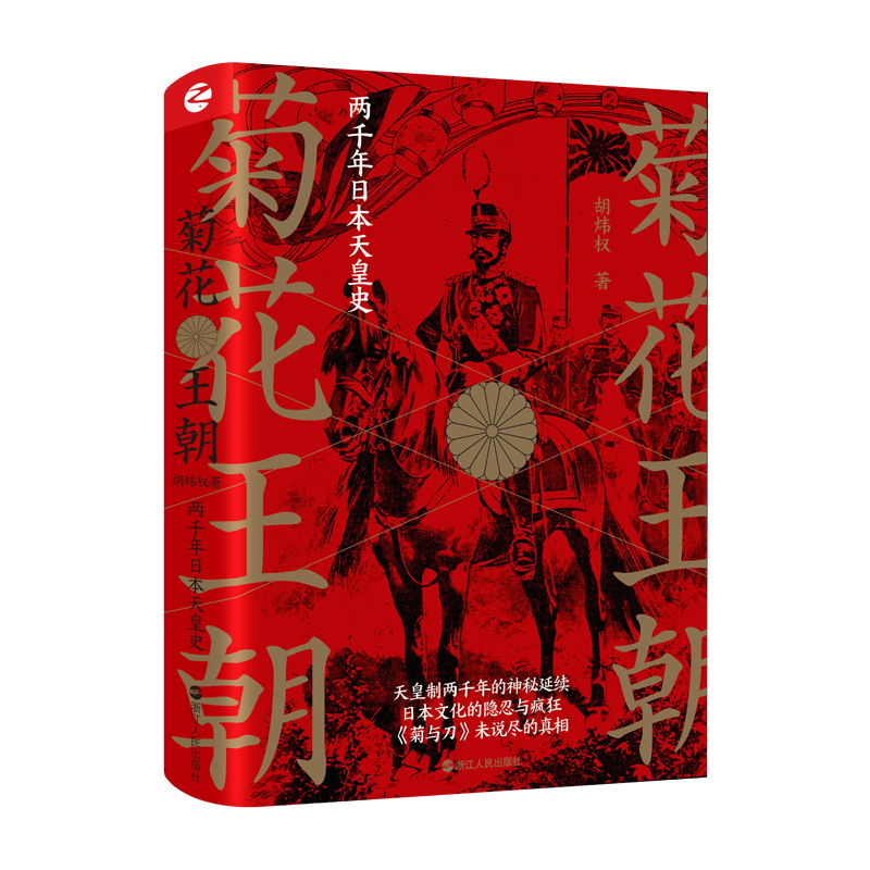 【正版】 菊花王朝 两千年日本天皇史 胡炜权 浙江人民出版社