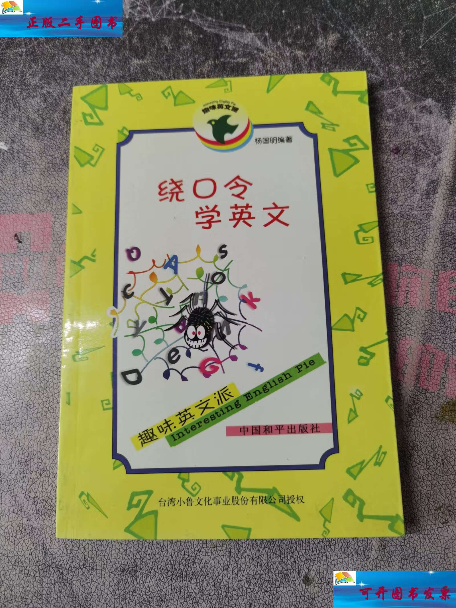 【二手9成新】绕口令学英文(趣味英文派) /杨国明 中国和平