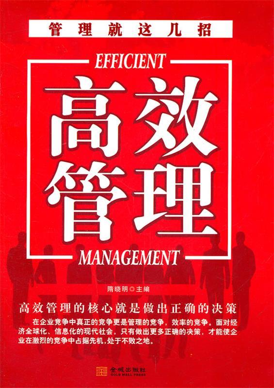 《高效管理-管理就这几招》【稀缺图书,放心购买】