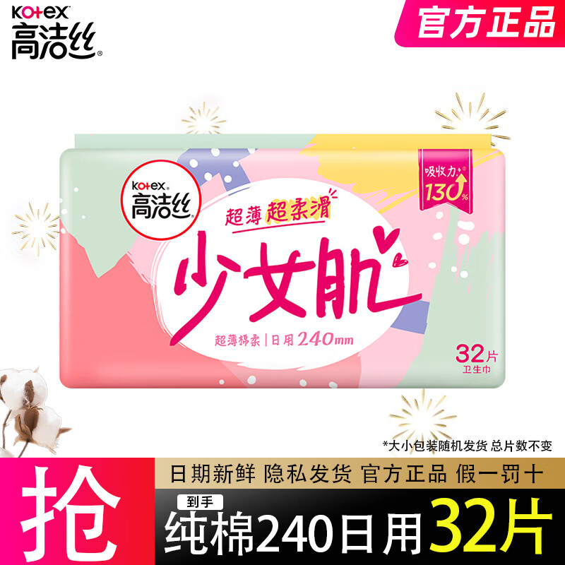 高洁丝阳光哄哄臻选纯棉超薄日夜用奢爽姨妈巾夜安裤裤型卫生巾 少女肌240mm日用32片