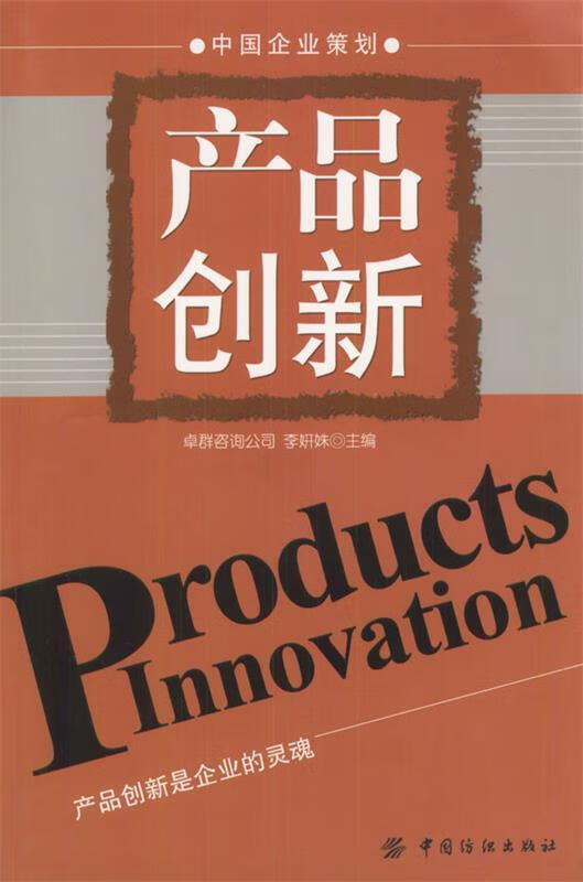 【正版书籍】产品创新(单册)