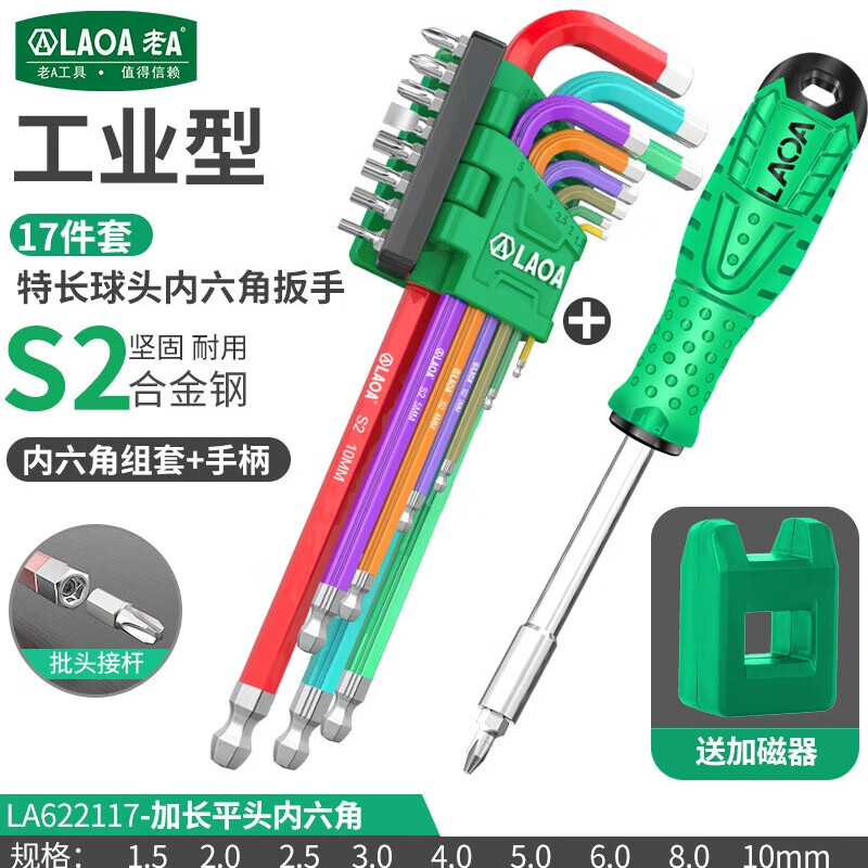 LAOALA622017 彩色内六角扳手套装球头平头内六角螺丝刀17件套 LA622117特长球头+手柄送加磁器
