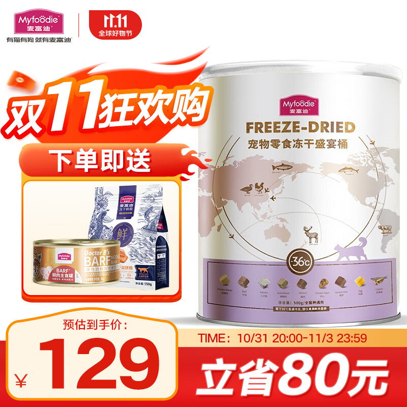 麦富迪 猫零食 冻干猫咪零食成猫幼猫通用宠物猫冻干 量贩装|冻干盛宴桶500g怎么样,好用不?