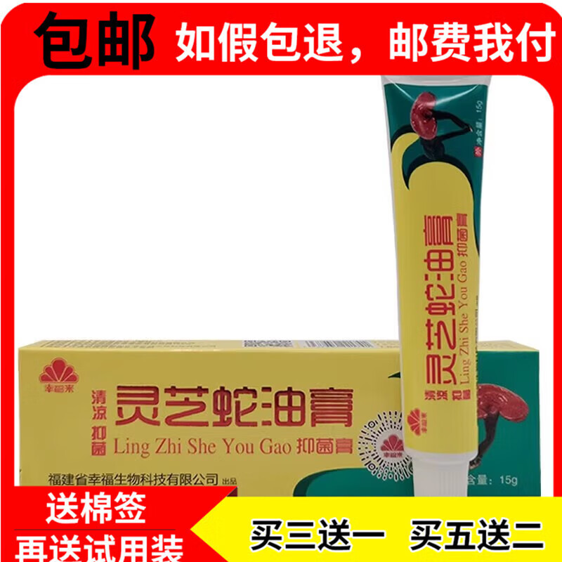 【药房直发】幸福 灵芝蛇油膏清凉润肤可搭皮肤外用草本瘙痒乳膏 1支