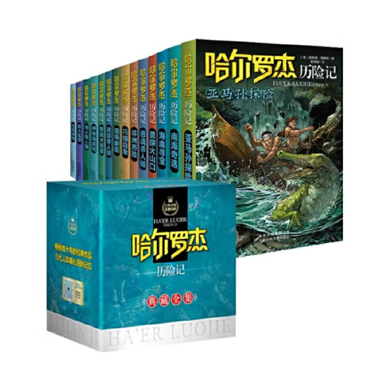 哈尔罗杰历险记典藏全集（全14册）