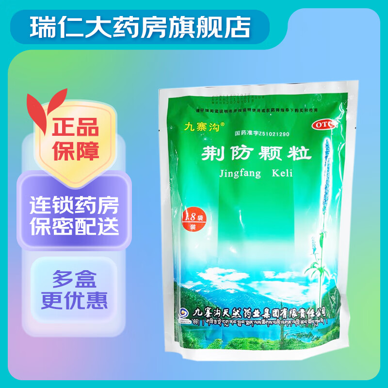 [九寨沟] 荆防颗粒 15g*18袋/盒 感冒药冲剂头痛身痛咳嗽白痰鼻塞清涕