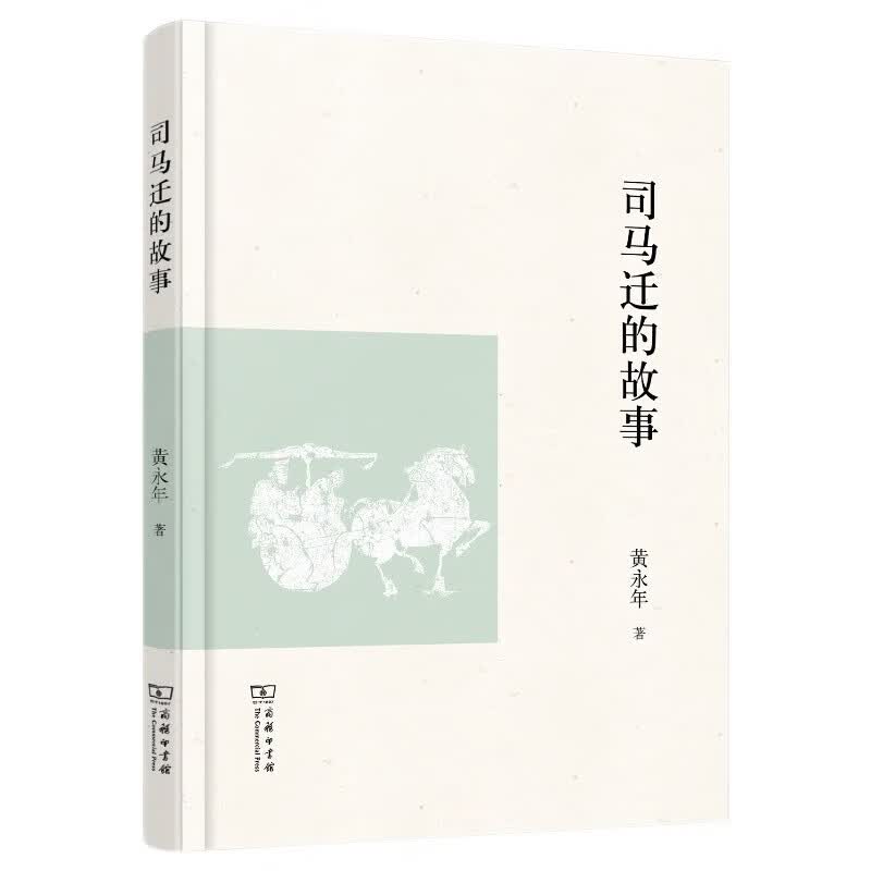 司马迁的故事