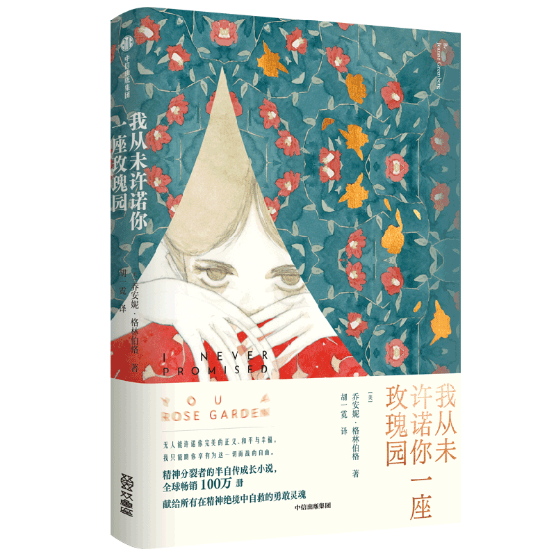 我从未许诺你一座玫瑰园 乔安妮 格林伯格 著 精神分裂者的半自传式小说 中信出版社图书