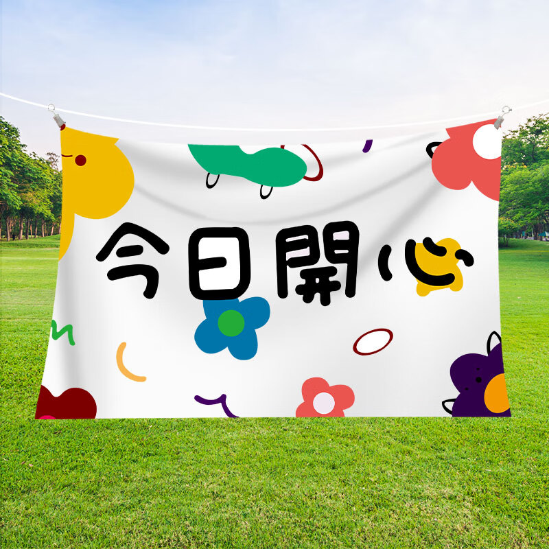 霜魄幼儿园春游氛围装饰野餐露营户外生日派对背景墙挂布今日开心布置