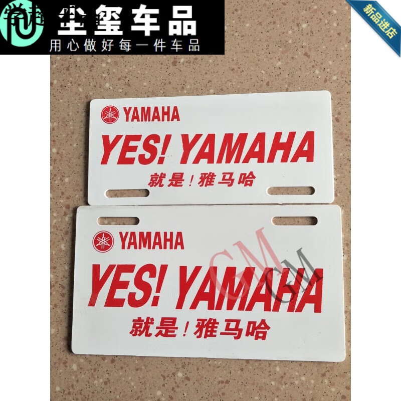 工马摩托车改装配件yamaha雅马哈铃木品牌广告塑料牌子前后牌照车牌
