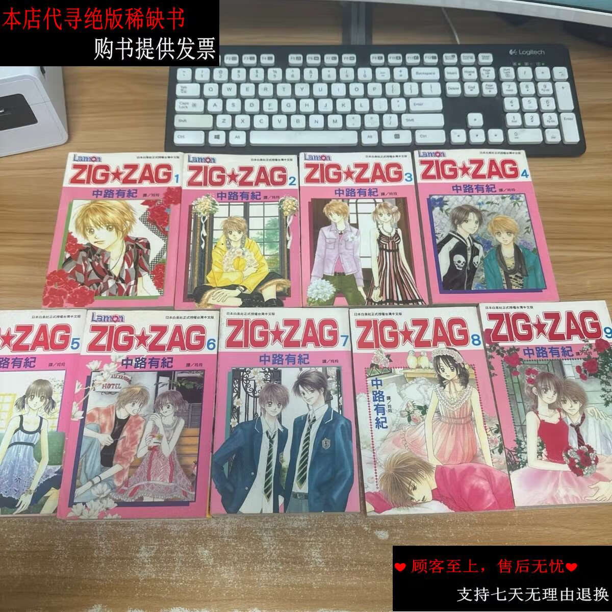 【二手书9成新】zig zag 1-9完结 小32开 /中路有纪 见图