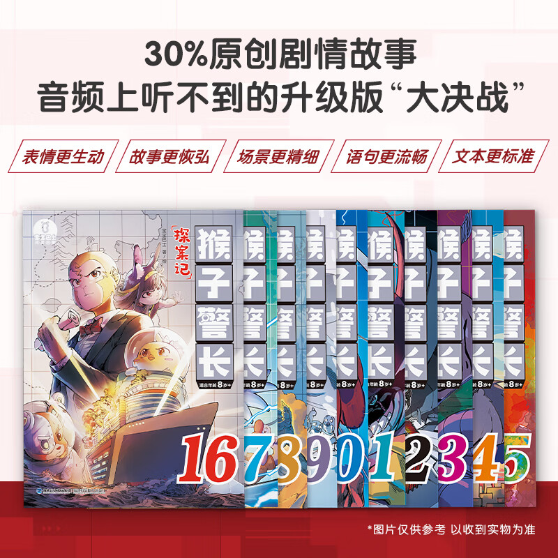 【第三季16-25册订阅】猴子警长探案记第三季16-25册小学生儿童逻辑