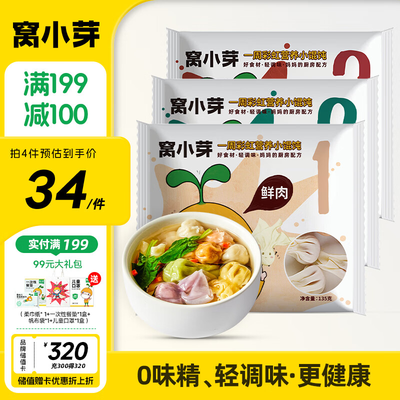 窝小芽 一周儿童馄饨组合405g/3包(鲜肉+荠菜猪肉+玉米猪肉)果蔬面点 （买1送1）