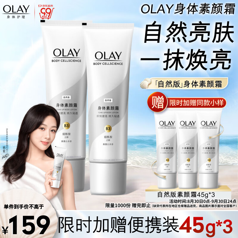 OLAY玉兰油身体素颜霜 自然版135g*2 身体乳保湿滋润 节日礼物