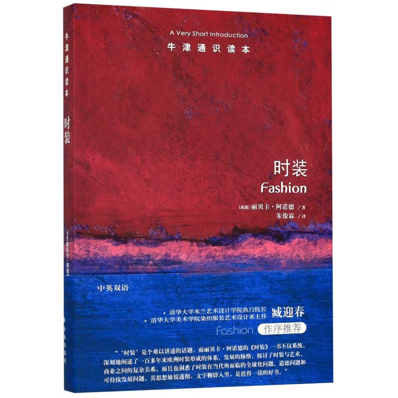 时装/牛津通识读本