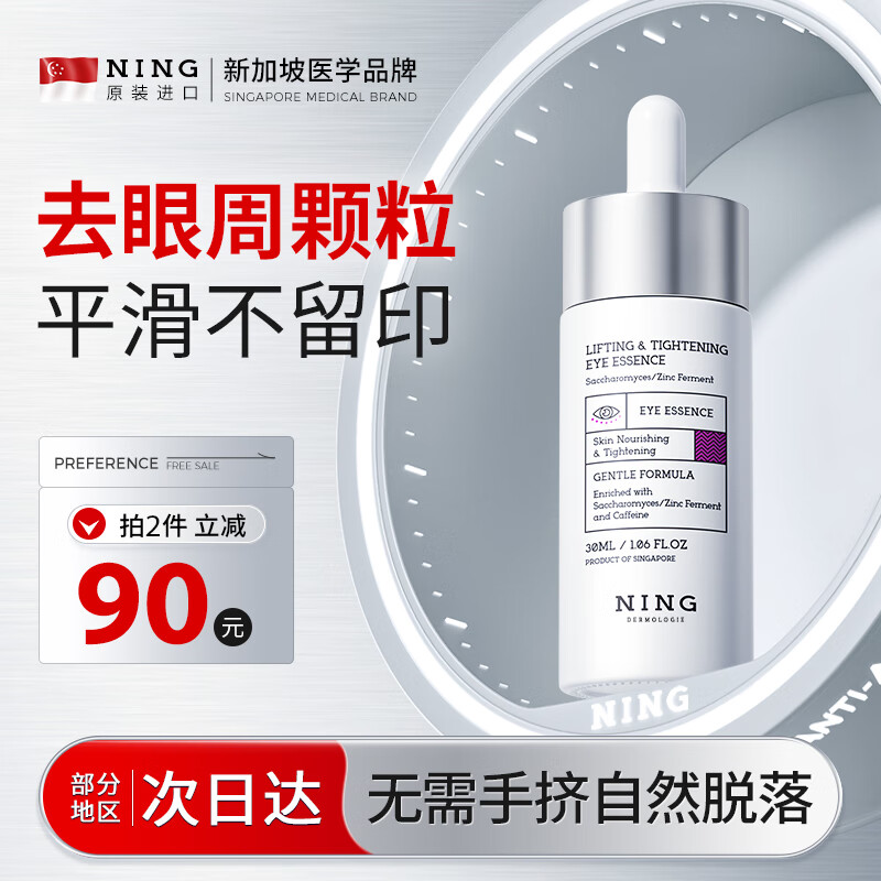 ning新加坡进口眼部精华液提拉紧致淡纹温和去油脂粒眼周颗粒专用男女