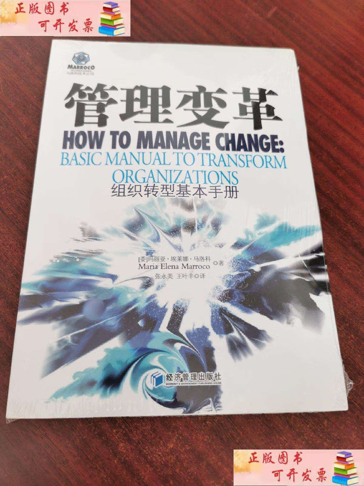 【二手9成新】管理变革:组织转型基本手册 /玛丽亚·埃莱娜·马洛科