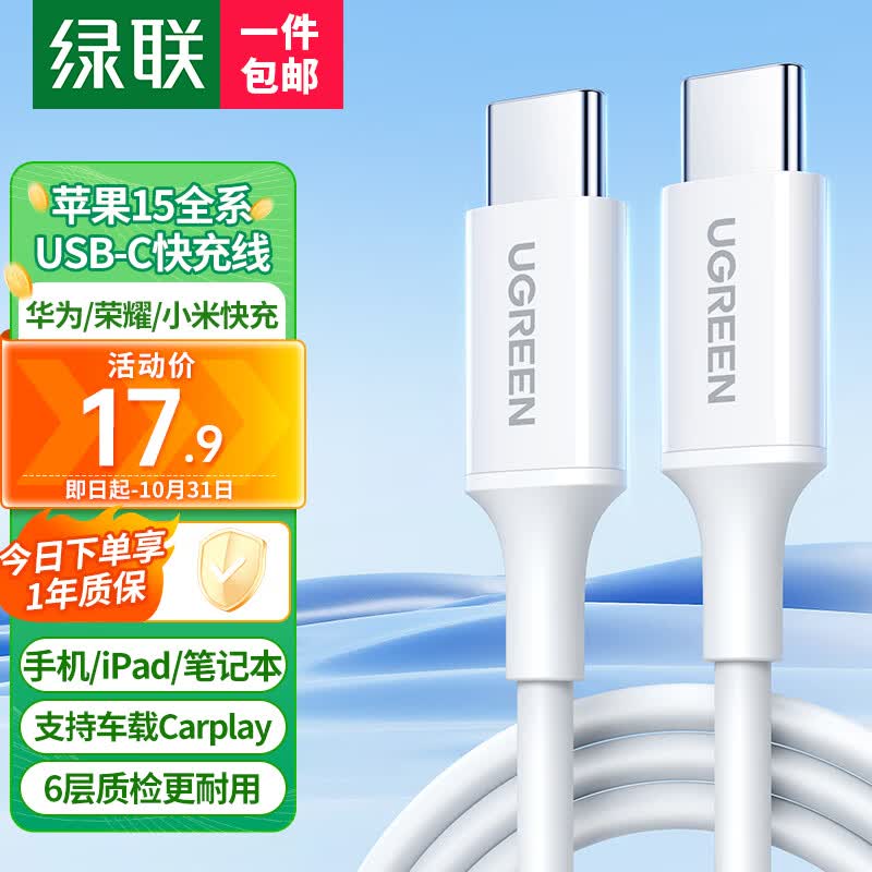 绿联（UGREEN）苹果15充电线双头Type-C数据线PD60W快充c to c 适用iPhone15ProMax/iPad/MacBook笔记本华为车载属于什么档次？