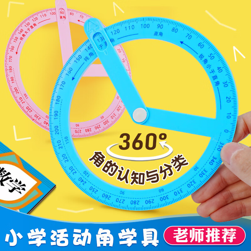 涵瑶伊笑360度活动角量角器教具二三年级小学生数学分解角认识几何