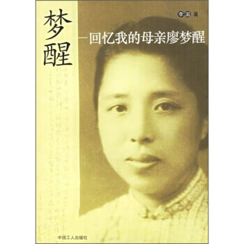 梦醒:回忆我的母亲廖梦醒【正版好书,下单速发】