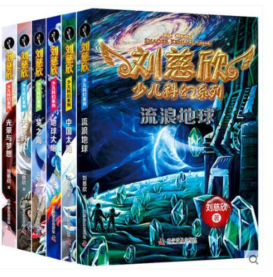 正版 刘慈欣少儿小说系列11册  青少年少儿故事球状闪电乡村教师同作者读物小说自选的书 小学生课外书籍