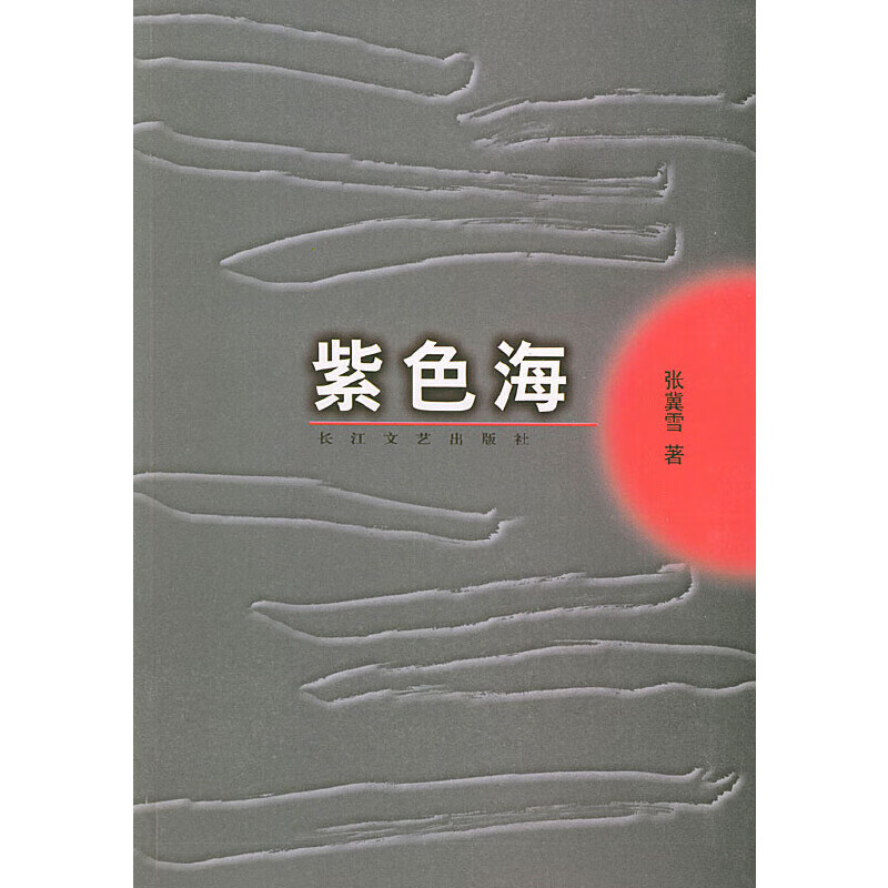 【正版现货】紫色海