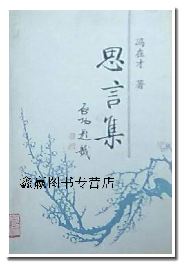 思言集,冯在才著,陕西人民出版社
