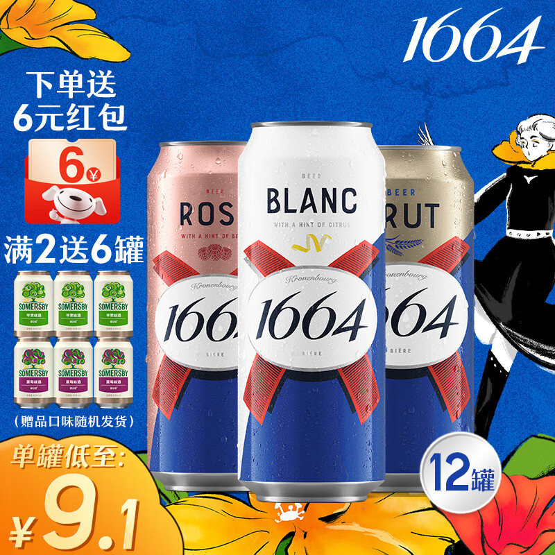 kronenbourg 1664啤酒3口味混合装(4白啤+4桃红+4法蓝)500ml*12罐精酿啤酒