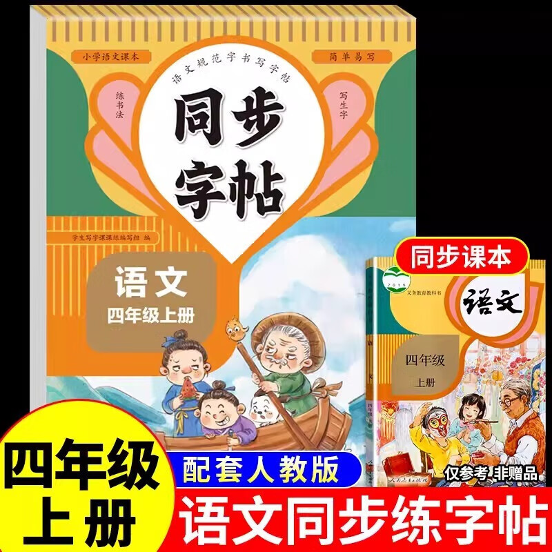 四年级上册同步字帖每日一练人教版 小学语文字帖练字小学生专用正版钢笔临摹练字帖 同步字帖·四年级·语文上