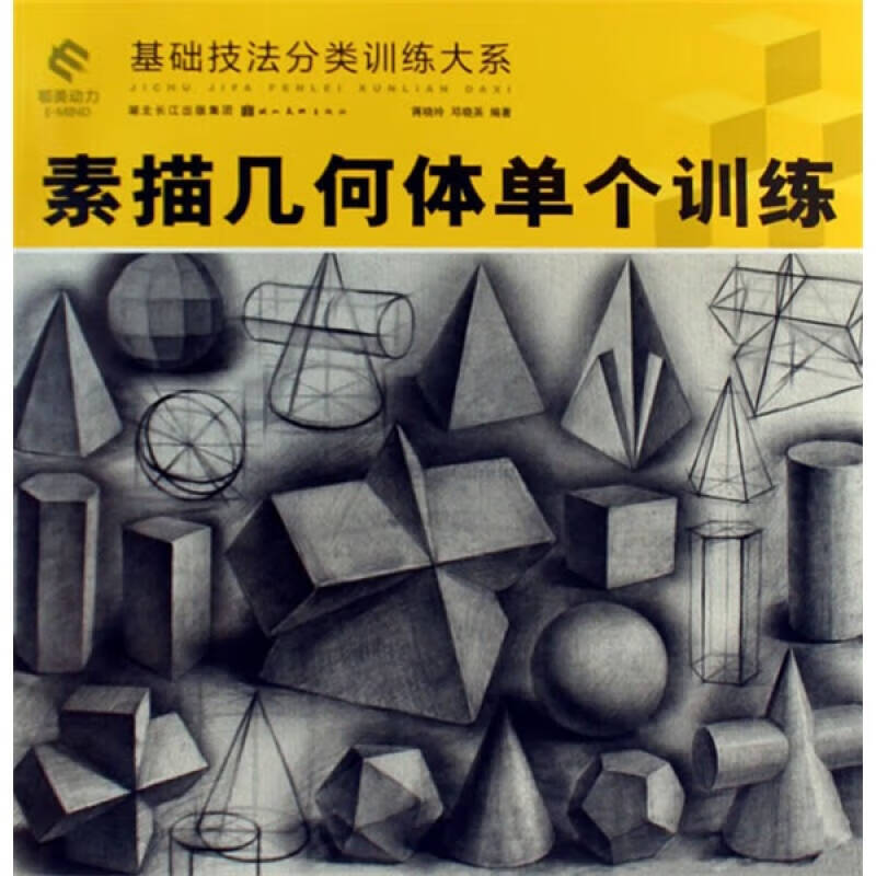 基础技法分类训练大系 素描几何体单个训练