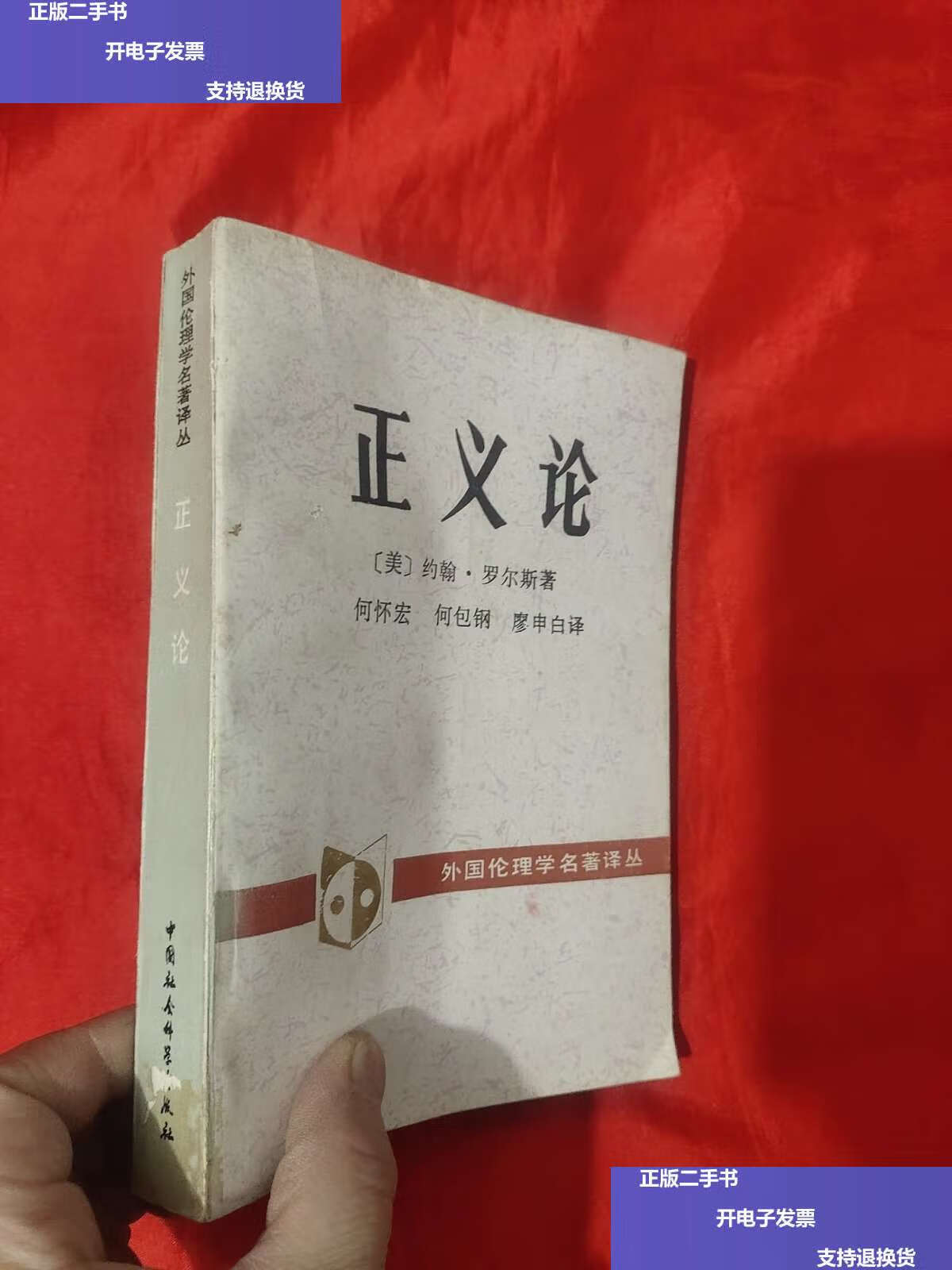 【二手9成新】正义论 (外国伦理学名著译丛) /(美)约翰·罗尔斯(john