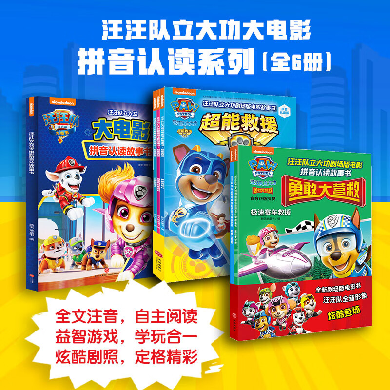 汪汪队立大功大电影拼音认读系列（全6册）（含剧场版电影《超能救援》《勇敢大营救》及正式版电影内容，识字关键期读物）
