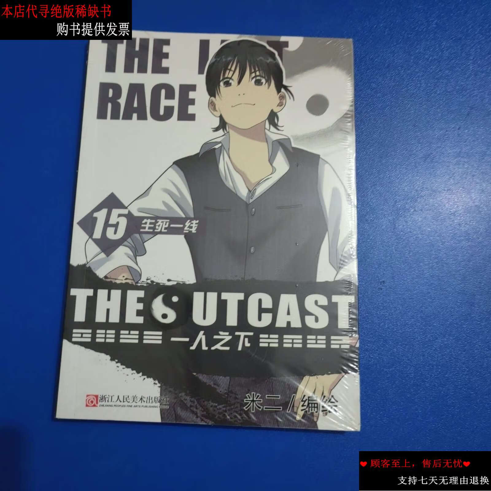【二手9成新】一人之下(15)生死一线 /米二 浙江人民美术