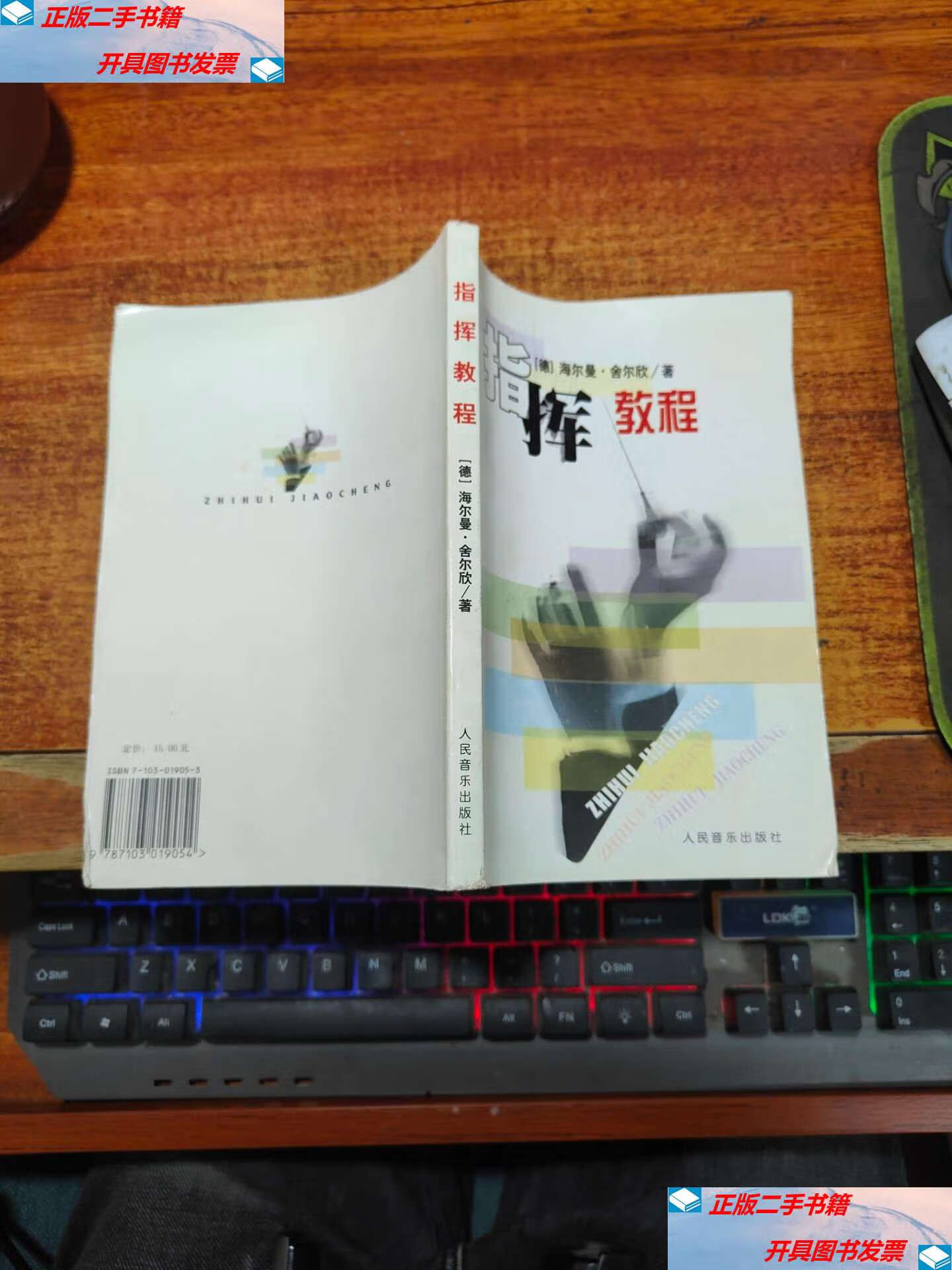 【二手9成新】指挥教程 【 仅印3045册】 /【德】海尔曼·舍尔欣 人民
