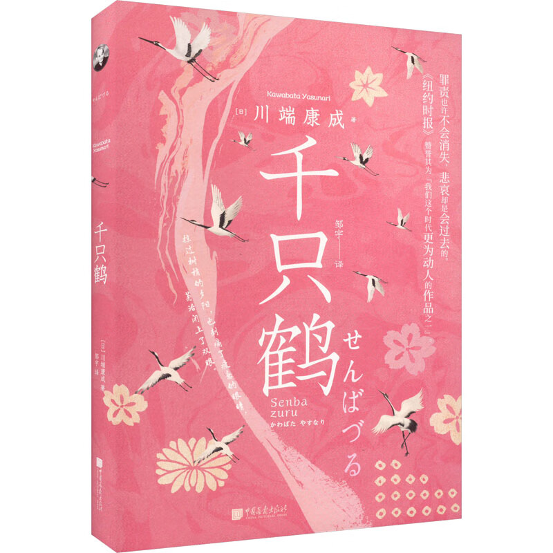 千只鹤文学/名家作品(日)川端康成9787514622010中国画报出版社