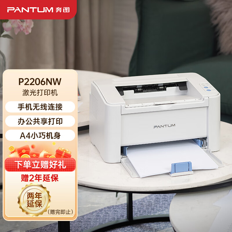 奔图（PANTUM）P2206NW黑白激光打印机 小型商用办公  有线无线连接 文档资料打印