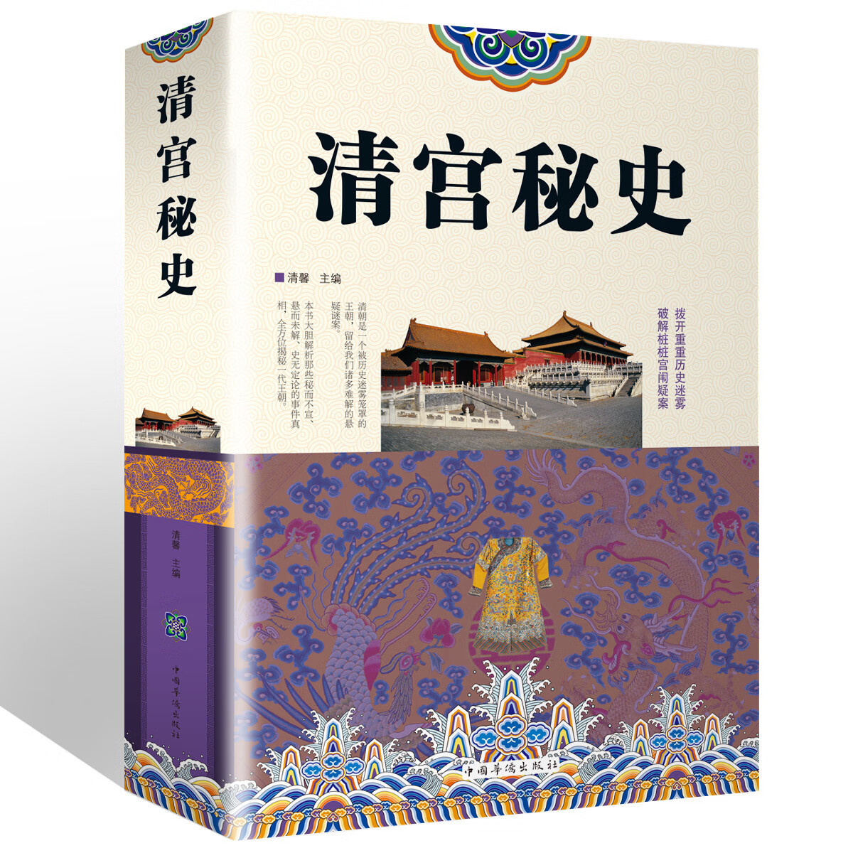 清宫秘史(精)揭秘清官历史悬而未决的事件真相 讲述历史之外的历史