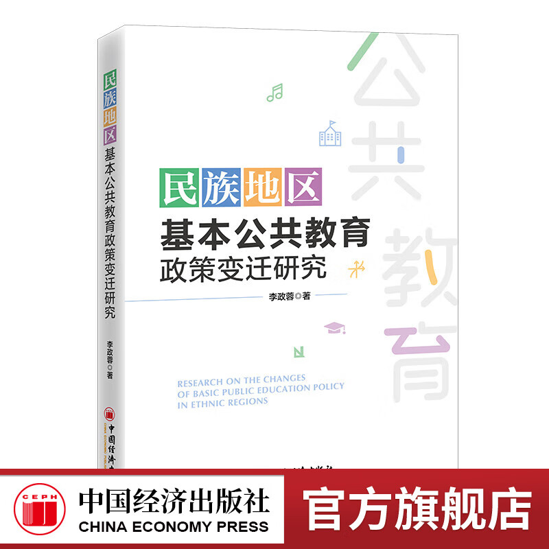 【官方旗舰店】	民族地区基本公共教育政策变迁研究