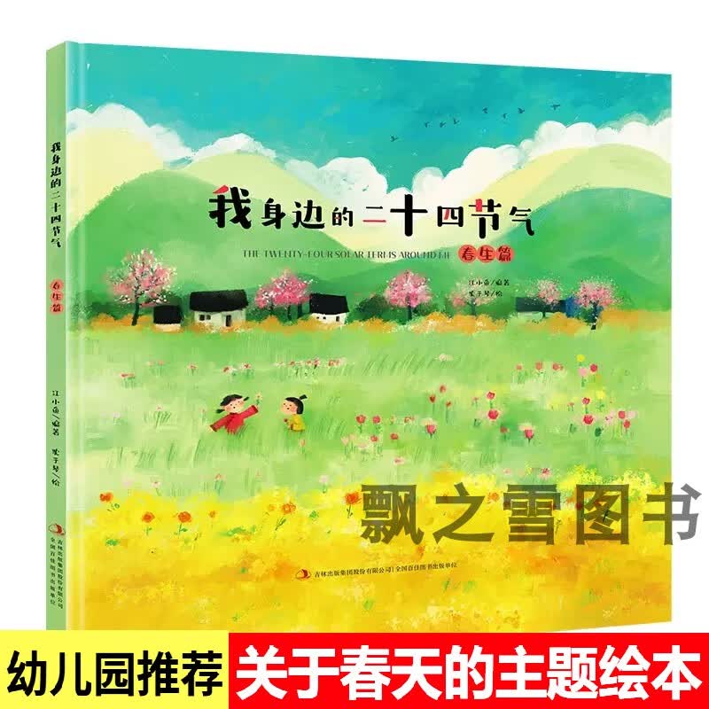 我身边的二十四节气 春生篇 儿童精装硬壳绘本幼儿园春天的绘本 我