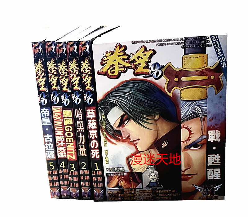 漫画 拳皇96-97-98-99-2000-2001-2002 z 街霸vs拳皇 共66册 拳皇96