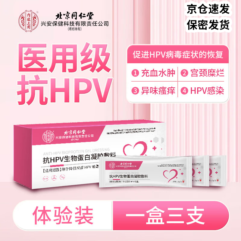 北京同仁堂医用抗hpv生物蛋白功能敷料干扰素栓hpv感染抗病毒专霉菌性用药 1盒体验装